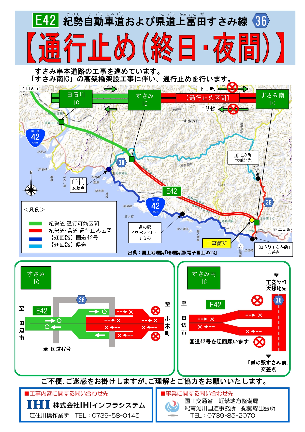 紀勢自動車道「すさみIC～すさみ南IC」通行止めのお知らせ